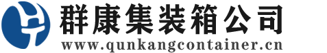 本溪集装箱 - 本溪二手集装箱 - 本溪海运集装箱 - 群康集装箱服务公司